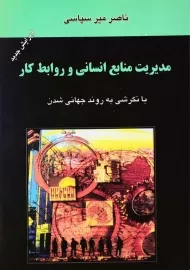 کتاب مدیریت منابع انسانی و روابط کار | میرسپاسی