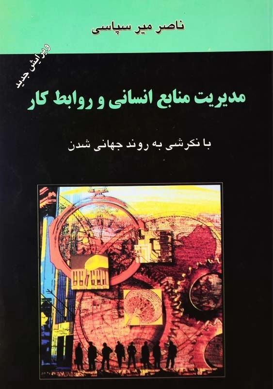 کتاب مدیریت منابع انسانی و روابط کار | میرسپاسی