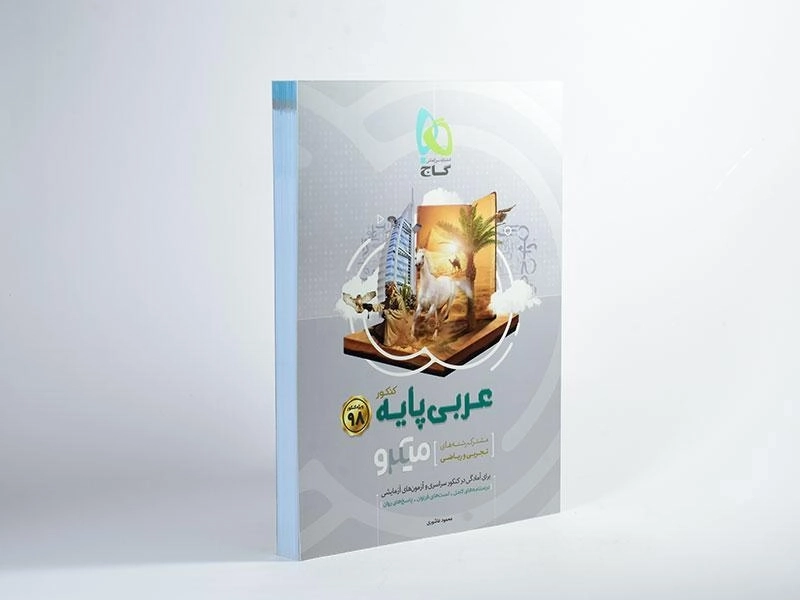 کتاب میکرو عربی پایه کنکور گاج - 1