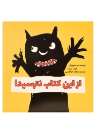 کتاب از این کتاب نترسید!