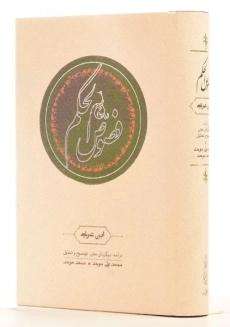 کتاب فصوص الحکم