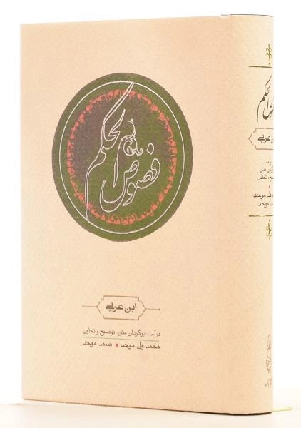 کتاب فصوص الحکم | ابن عربی - 1