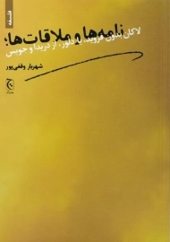 کتاب نامه ها و ملاقات ها