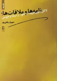 کتاب نامه ها و ملاقات ها