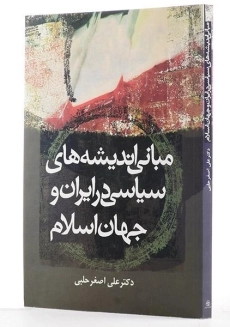 کتاب مبانی اندیشه های سیاسی در ایران و جهان اسلام - حلبی - 2