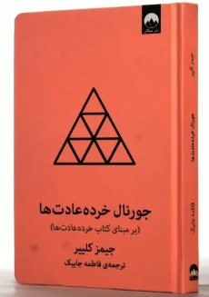 جورنال خرده عادت ها | جیمز کلییر - 1