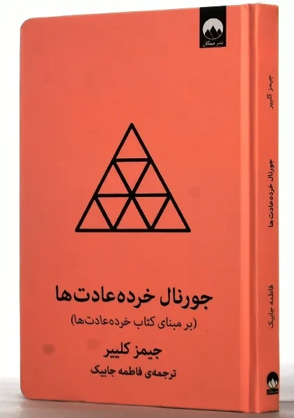 جورنال خرده عادت ها | جیمز کلییر - 1