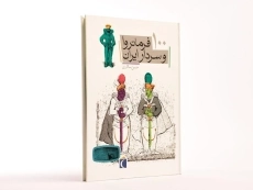 کتاب 100 فرمانروا و سردار ایران - 3