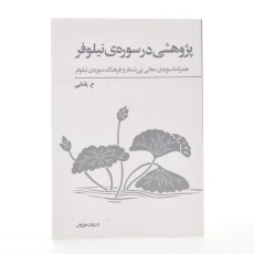 کتاب پژوهشی در سوره ی نیلوفر - ع. پاشایی - 3