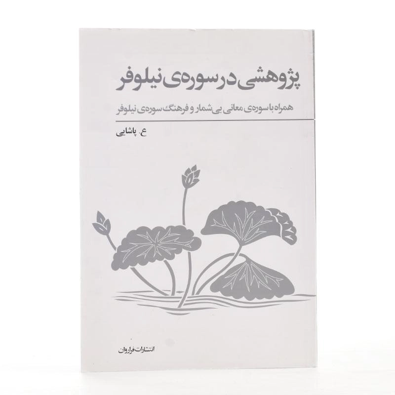 کتاب پژوهشی در سوره ی نیلوفر - ع. پاشایی - 3