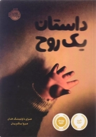 کتاب داستان یک روح - پرتقال