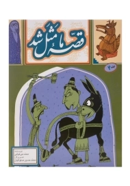 کتاب قصه‌ی ما مثل شد 2