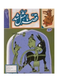 کتاب قصه&zwnj;ی ما مثل شد 2