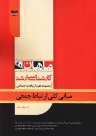 کتاب مبانی کلی ارتباط جمعی ماهان