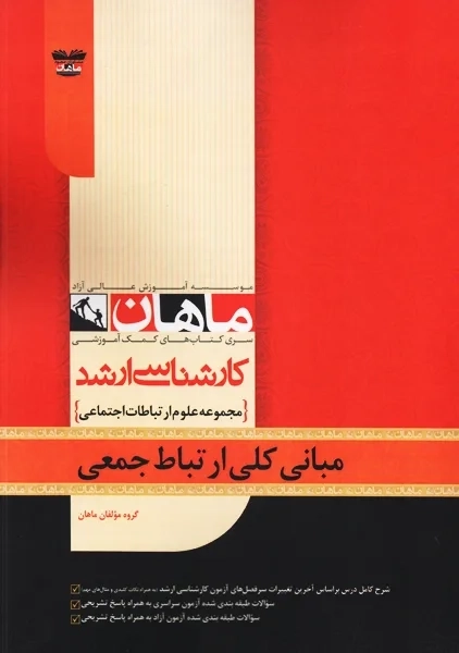 کتاب مبانی کلی ارتباط جمعی ماهان