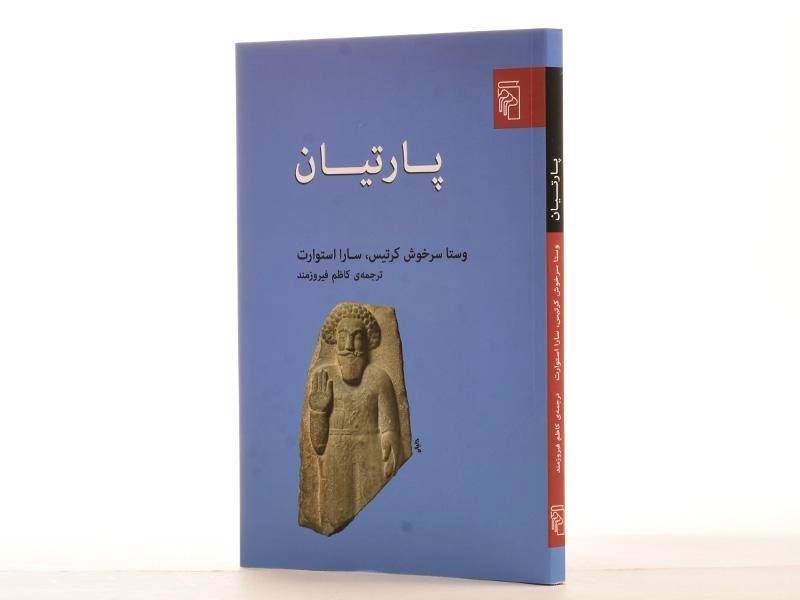 کتاب پارتیان - وستا سرخوش کرتیس - 3