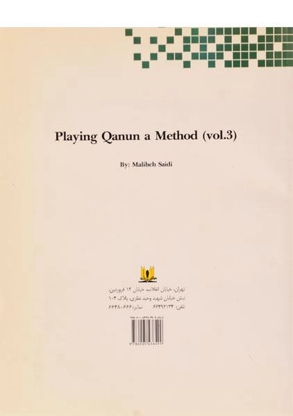 کتاب آموزش ساز قانون 3 - ملیحه سعیدی - 1