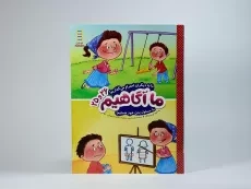 کتاب ما آگاهیم 26 و 25 (مهارت های زندگی) - 3