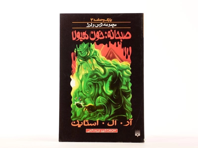 کتاب صبحانه: خون هیولا (مجموعه ترس و لرز) - 4