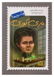 کتاب ماری کوری چه کسی بود؟
