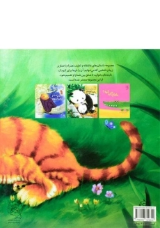 کتاب دو ببر شجاع، زیر نور ماه - 1