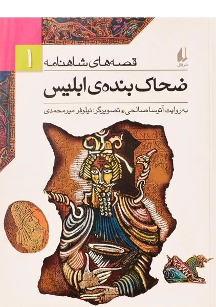 کتاب ضحاک بنده ی ابلیس (قصه های شاهنامه 1)