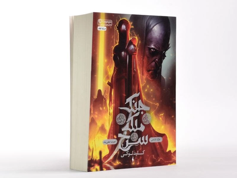 کتاب کلید لوکی (جنگ ملکه سرخ 2) - 3