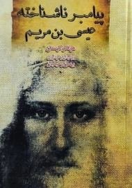 کتاب پیامبر ناشناخته عیسی بن مریم