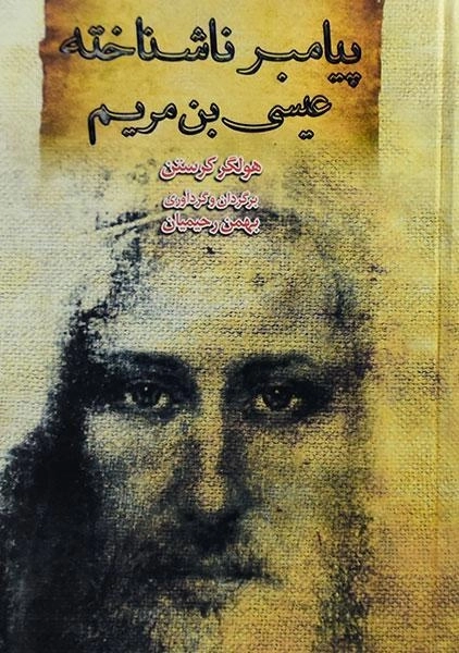کتاب پیامبر ناشناخته عیسی بن مریم - کرستن - 0