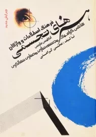 کتاب فرهنگ اصطلاحات و واژگان هنرهای تجسمی