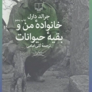 کتاب خانواده من و بقیه حیوانات