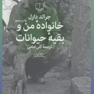 کتاب خانواده من و بقیه حیوانات