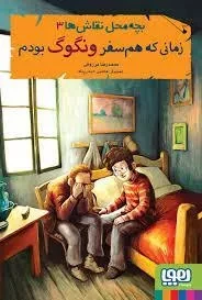 کتاب زمانی که هم سفر ونگوگ بودم (بچه محل نقاش ها 3)