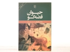 کتاب حیوان قصه گو - جاناتان گاتشال - 3