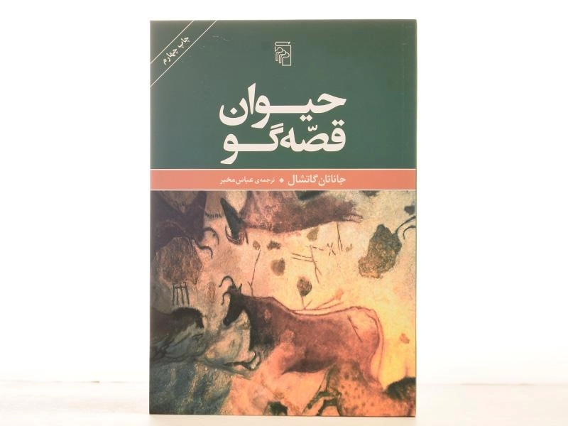 کتاب حیوان قصه گو - جاناتان گاتشال - 3