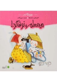 کتاب من معلم، تو شاگرد! (من و داداشم)