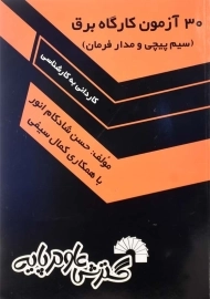 کتاب 30 آزمون کارگاه برق گسترش علوم پایه