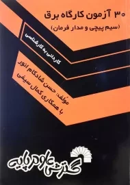 کتاب 30 آزمون کارگاه برق گسترش علوم پایه
