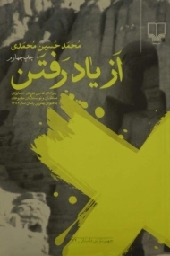 کتاب از یاد رفتن - محمدحسین محمدی