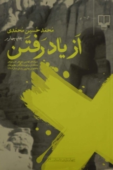 کتاب از یاد رفتن - محمدحسین محمدی