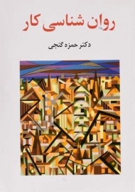 کتاب روانشناسی کار | حمزه گنجی