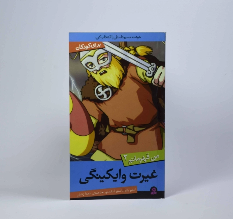 کتاب غیرت وایکینگی (من قهرمانم 2) - 3