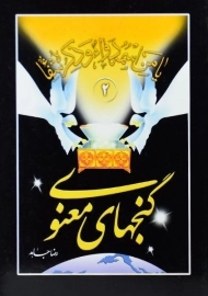 کتاب گنجهای معنوی 2 | رضا جاهد