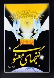 کتاب گنجهای معنوی 2 | رضا جاهد