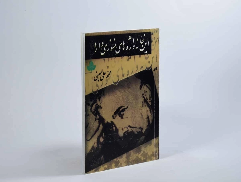 کتاب این خانه واژه های نسوزی دارد - بهمنی - 2