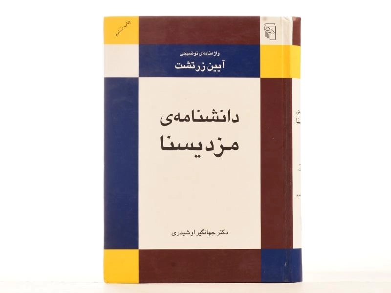 کتاب دانشنامه ی مزدیسنا - جهانگیر اوشیدری - 4