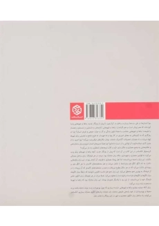 کتاب معماری و راز جاودانگی | کریستوفر الکساندر - 1