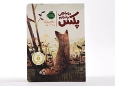 کتاب روباهی به نام پکس
