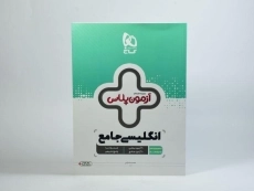 کتاب آزمون پلاس انگلیسی جامع گاج - 2