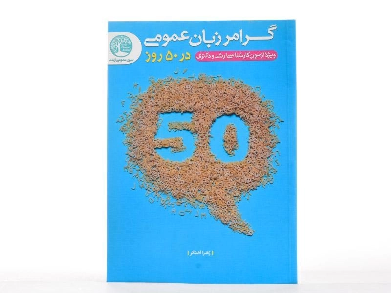کتاب ارشد و دکتری گرامر زبان عمومی در 50 روز سری عمران - 3